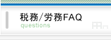 税務/労務FAQ