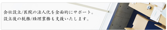 会社設立・創業支援