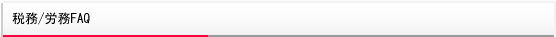 税務/労務FAQ