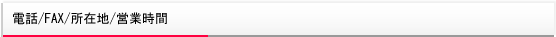 電話/FAX/所在地/営業時間