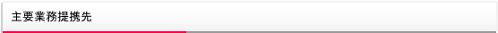 主要業務提携先