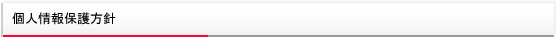 個人情報保護方針