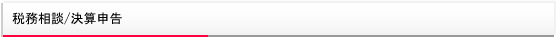 税務相談・決算申告
