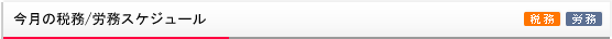 今月の税務/労務スケジュール