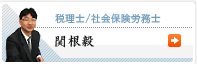税理士/社会保険労務士(社労士)-関根毅紹介-