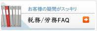 お客様の疑問がスッキリ-税務/労務FAQ-