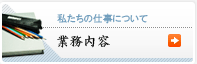 会計事務所の仕事について-業務内容-