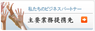 ビジネスパートナー-主要業務提携先-