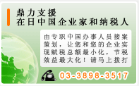 関根税務会計・労務管理事務所鼎力支援在日中国企?家和?税人-Tel:03-3898-3517-